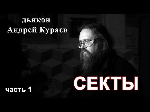 Видео: СЕКТЫ, часть 1. диакон Андрей Кураев