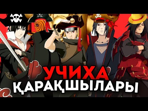 Видео: 😱УЧИХА ҚАРАҚШЫЛАРЫ✅ \ СОҢҒЫ БАРЛЫҚ БӨЛІМДЕРІ🔥