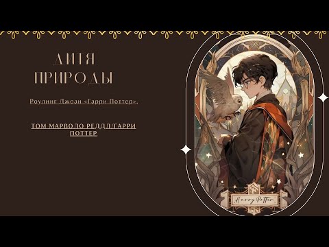 Видео: Фанфика по Томарри " Дитя природы"