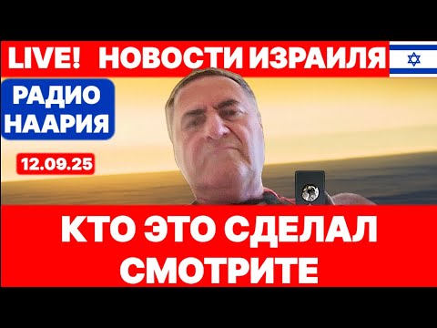 Видео: Новости Израиля. СРОЧНО! ИСРАЭЛЯ КАЦА ТАЙНО СНЯЛИ! №1077 Радио Наария #израиль #новости #политика