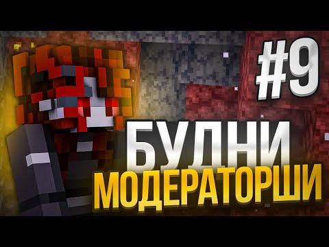 Видео: Будни МОДЕРАТОРШИ #9! Читер ПОПЫТАЛСЯ ОБМАНУТЬ МЕНЯ!