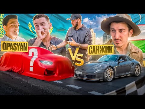 Видео: ЗОЛОТАЯ МОЛОДЕЖЬ УЗБЕКИСТАНА | SANJIK 🇺🇿VS OPASYAN 🇰🇿