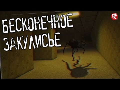 Видео: БЕСКОНЕЧНОЕ ЗАКУЛИСЬЕ в роблокс | Apeirophobia roblox