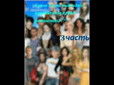 Видео: КЛУБ РОМАНТИКИ! ПЕСНИ, ПОДХОДЯЩИЕ ГЕРОЯМ 3 ЧАСТЬ) #клубромантики