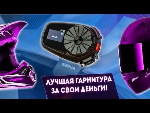 Видео: Sena 5S - лучшая бюджетная мотогарнитура 2021 года! Обзор, тесты, сравнение с Sena SMH5