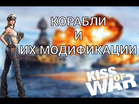 Видео: Kiss of War - Обзор Кораблей и их модификаций