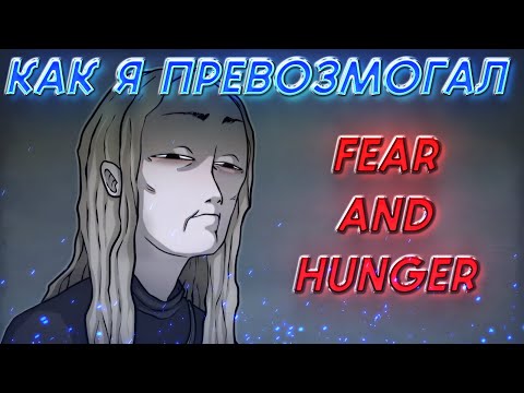 Видео: [1] КАК Я ПРЕВОЗМОГАЛ FEAR & HUNGER