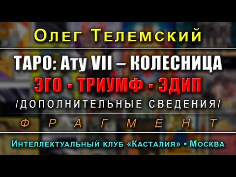 Видео: Таро Тота: Ату VII – Колесница. Эго, триумф, Эдип