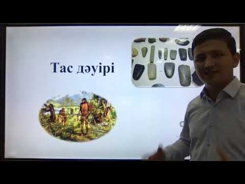 Видео: ҰБТ-ға дайындық. Қазақстан тарихы. Тас дәуірі