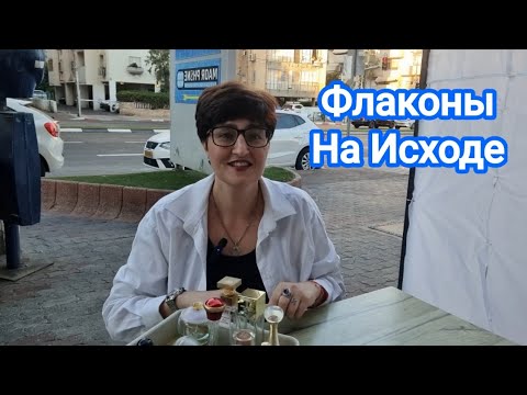 Видео: Флаконы на исходе #парфюмерия #ksenyanagar #духи