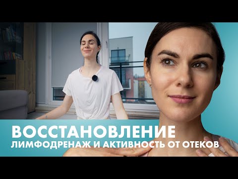 Видео: Восстановление: Лимфодренаж и Активность от Отеков