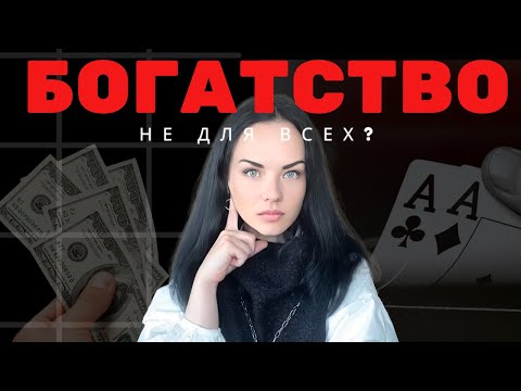 Видео: Только 1%  Это Делает и Богатеет! Вся правда о богатстве
