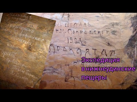 Видео: Экспедиция в Нижнеудинские пещеры