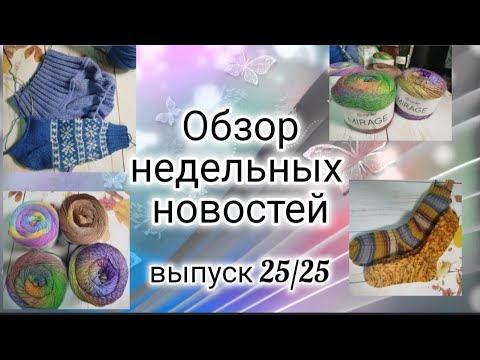 Видео: ✨Вязальный Влог: 04.11-11.11✨ Новая пряжа от  Yarnart MIRAGE ✨Есть 2 готовые работы😉✨