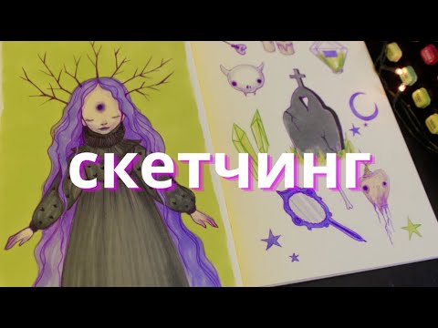 Видео: Чем СКЕТЧ отличается от ПОЛНОЦЕНКИ?