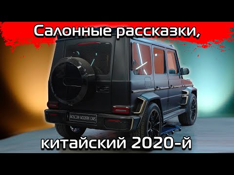 Видео: Сборка китайского салона под 2020-й год в G55 AMG 2007.