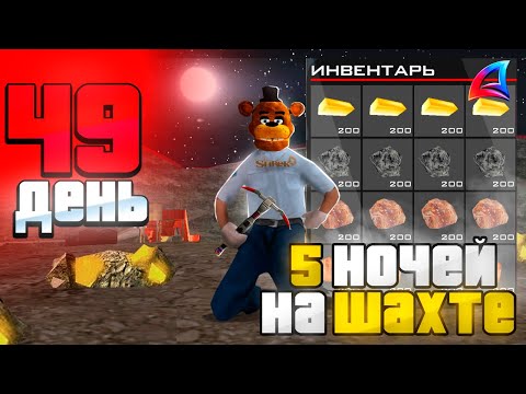 Видео: ШОК! 5 НОЧЕЙ НА ШАХТЕ!  💰🐻 Путь Бомжа за 365 ДНЕЙ АРИЗОНА РП #21 (Arizona RP GTA SAMP)