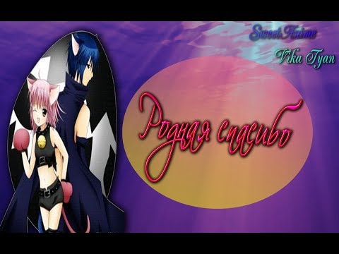 Видео: Аму и Икуто - Родная спасибо