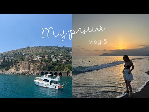 Видео: VLOG 5//Турция в первый раз//LABRANDA Alantur