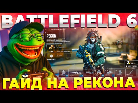 Видео: ГАЙД НА КЛАСС РАЗВЕДЧИК В BATTLEFIELD 6