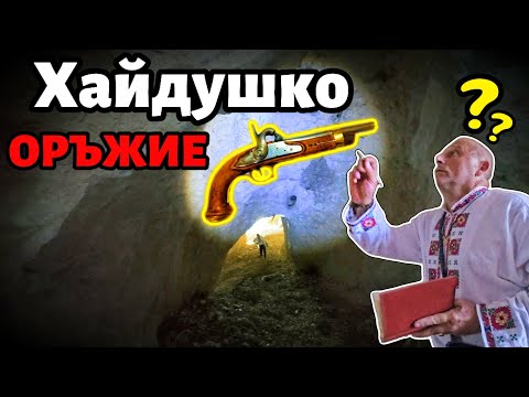 Видео: Шокиращо ОТКРИТИЕ: Хайдушка пещера разкри НАХОДКА от друго време…