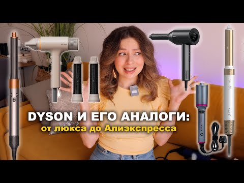 Видео: АНАЛОГИ СТАЙЛЕРА DYSON: от BORK до китайских с ALIEXPRESS