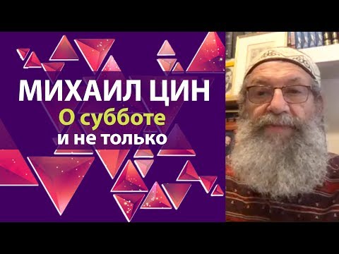 Видео: О субботе и не только