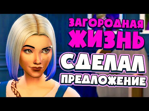 Видео: НЕОЖИДАННОЕ ПРЕДЛОЖЕНИЕ! - СИМС 4 - The Sims 4 (Загородная Жизнь)