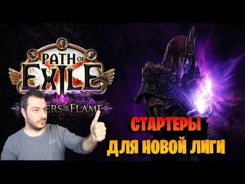 Видео: ОТЛИЧНЫЕ БИЛДЫ ДЛЯ СТАРТА НОВОЙ ЛИГИ Path of exile  3.27. Билды стартеры ПОЕ 3.27
