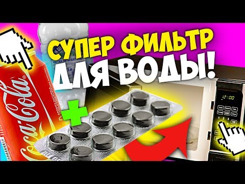 Видео: ЛУЧШИЙ ФИЛЬТР ДЛЯ ВОДЫ. Химия – Просто