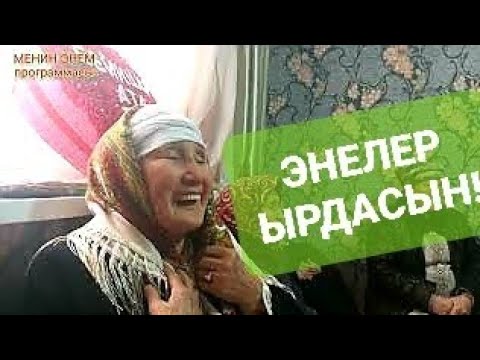 Видео: СОЗОЛОНТО ЫРДАП БЕРИШТИ. МЫНА БАКТЫЛУУ КАРЫЛЫК.