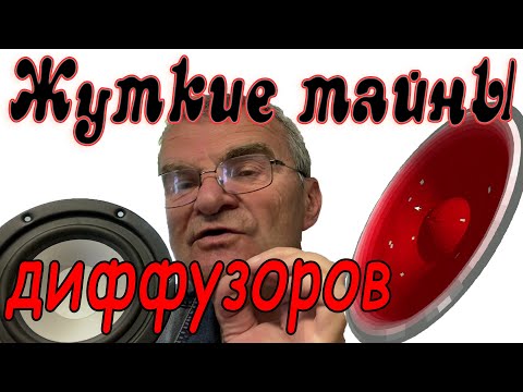 Видео: Диффузоры. Проблемы. Решения. Еще разок