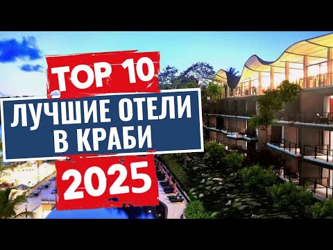 Видео: ТОП-10: Лучшие отели в Краби / Рейтинг отелей Тайланда