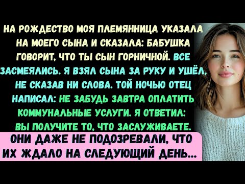 Видео: На Рождество моя племянница указала на моего сына и сказала: Бабушка говорит, что ты сын горничной.