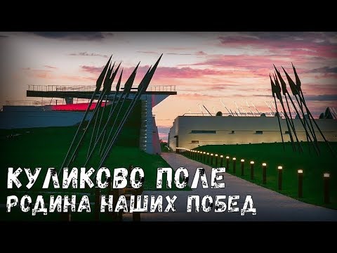 Видео: Куликово поле. Музей Куликовской битвы