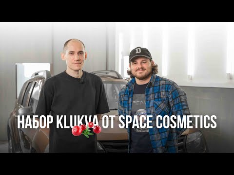 Видео: Космонавты в Уфе I Обзор Набора Klukva Space Cosmetics c Артуром Багаутдиновым