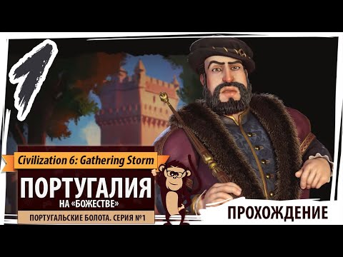 Видео: ПОРТУГАЛИЯ на "божестве". Серия №1: Португальские болота. Civilization 6 New Frontier Pass