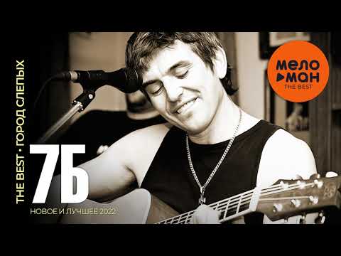 Видео: 7Б - The Best - Город слепых (Новое и лучшее 2022)