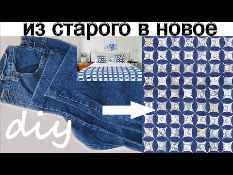Видео: Опять старые джинсы идут в ход!