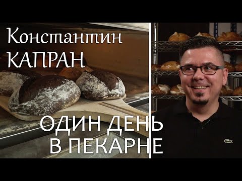 Видео: Один день в пекарне Капрановский Хлеб у Константина Капрана