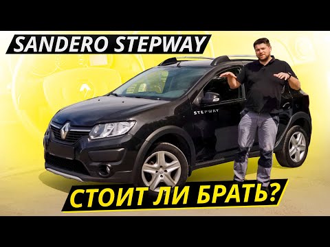 Видео: Можно брать, но с оговорками. Renault Sandero Stepway | Подержанные автомобили