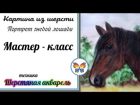 Видео: Как рисовать шерстью 🔷 Картина из шерсти 🔷Мастер класс 🔷 Лошадь 🔷 Шерстяная акварель 🔷Гнедая лошадь
