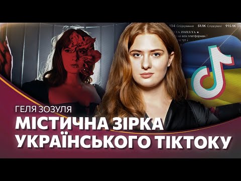Видео: ГЕЛЯ КОЗУЛЯ - о хейте, угрозах, секретах песни "КОЛЯГАЛЯ" и благотворительности