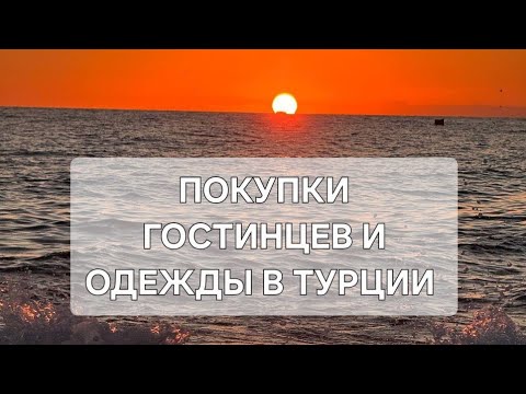 Видео: МОИ ПОКУПКИ ВКУСНЯШЕК И ОДЕЖДЫ В ТУРЦИИ 