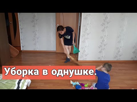 Видео: Уборка в однушке// Что успеваю за день с детьми// Мотивация на уборку//