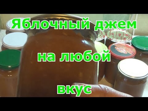 Видео: Джем из яблок. Три варианта приготовления.