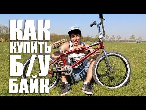 Видео: Как купить подержанный велосипед BMX | Школа BMX Online #53