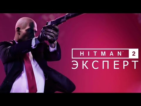 Видео: 🔴СТРИМ| Профессиональная Игра в HITMAN | Hitman 2 эксклюзив