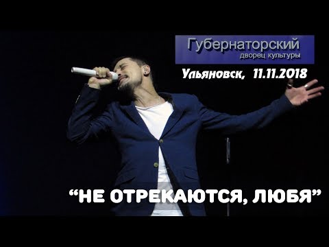Видео: Дима Билан - Не отрекаются, любя (Ульяновск, 11.11.2018)