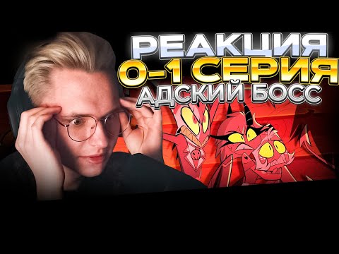 Видео: Адский Босс — 0 и 1 серия | РЕАКЦИЯ |
